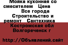 Мойка кухонная со смесителем › Цена ­ 2 000 - Все города Строительство и ремонт » Сантехника   . Костромская обл.,Волгореченск г.